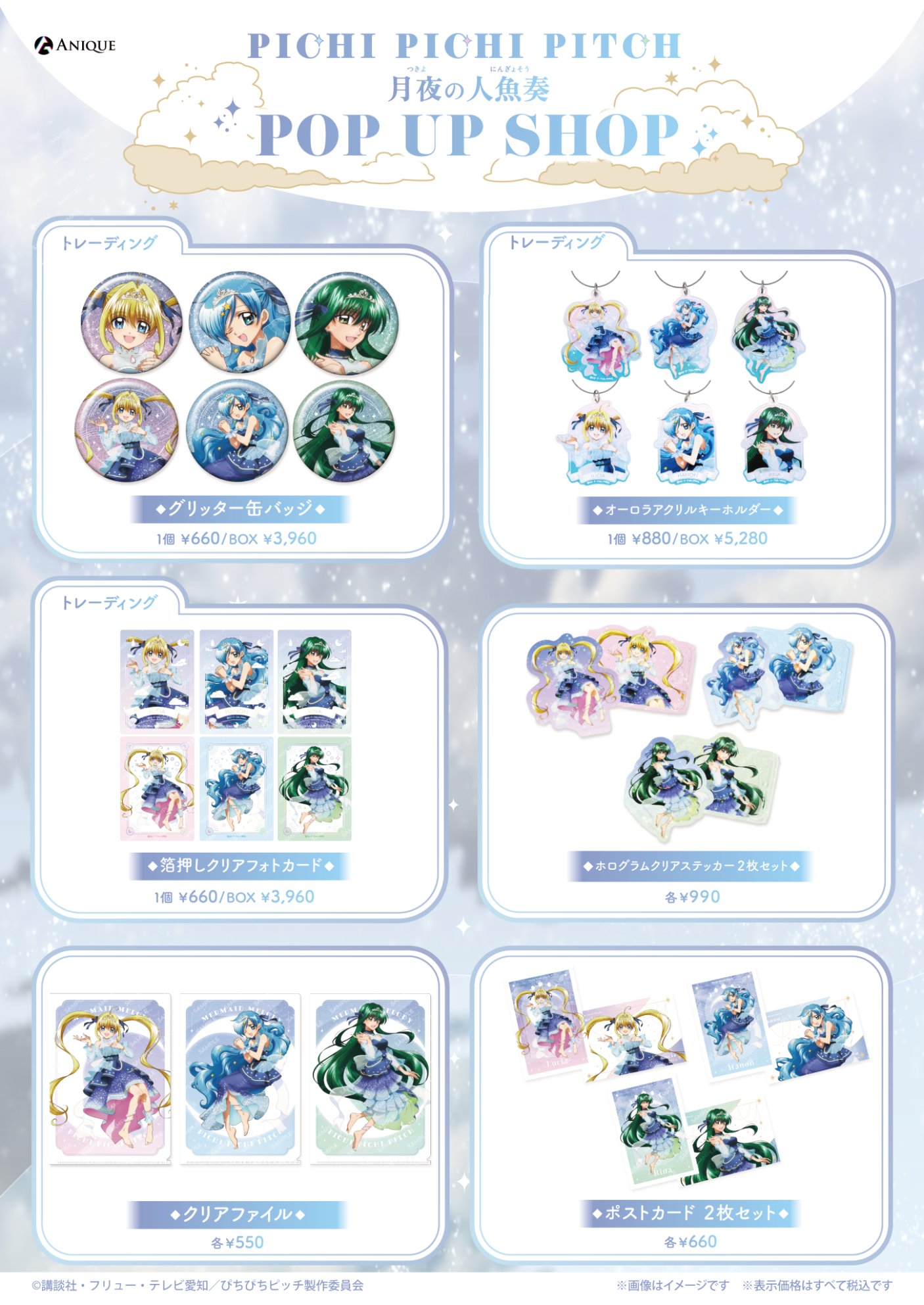 ぴちぴちピッチ 月夜の人魚奏 POP UP SHOP